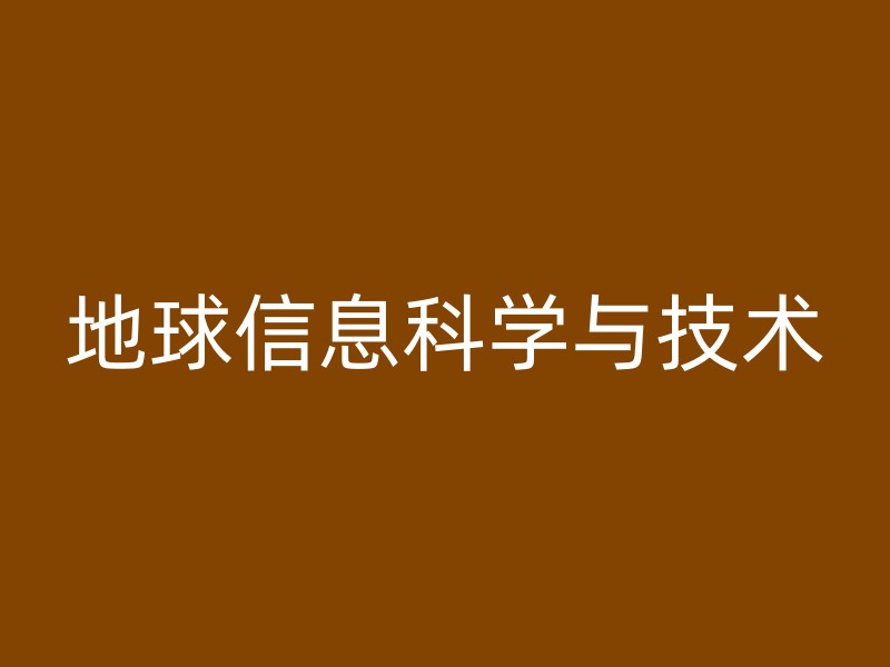 地球信息科学与技术