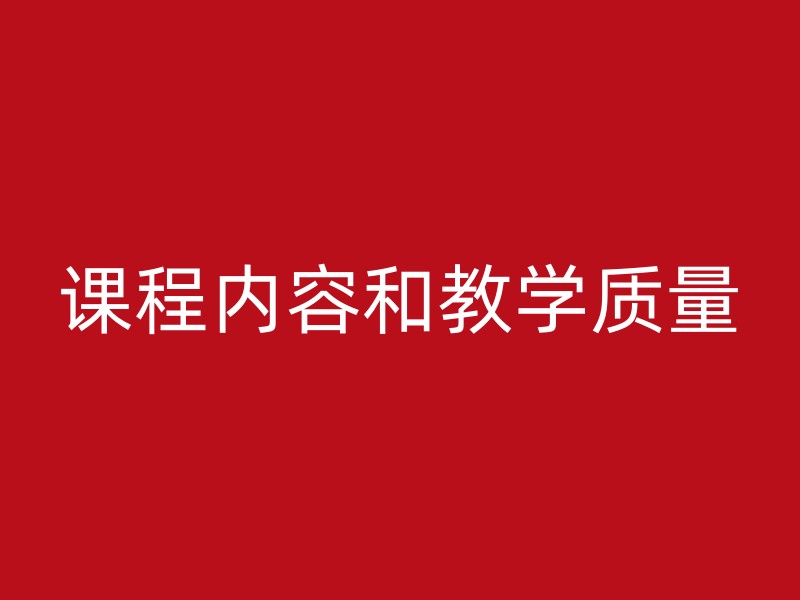 课程内容和教学质量