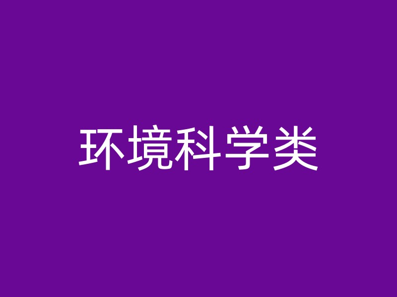 环境科学类