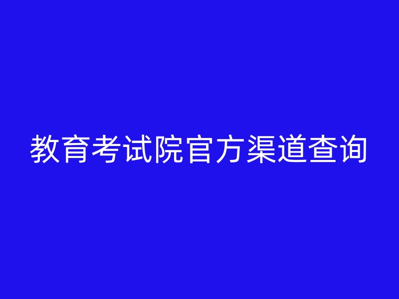 教育考试院官方渠道查询