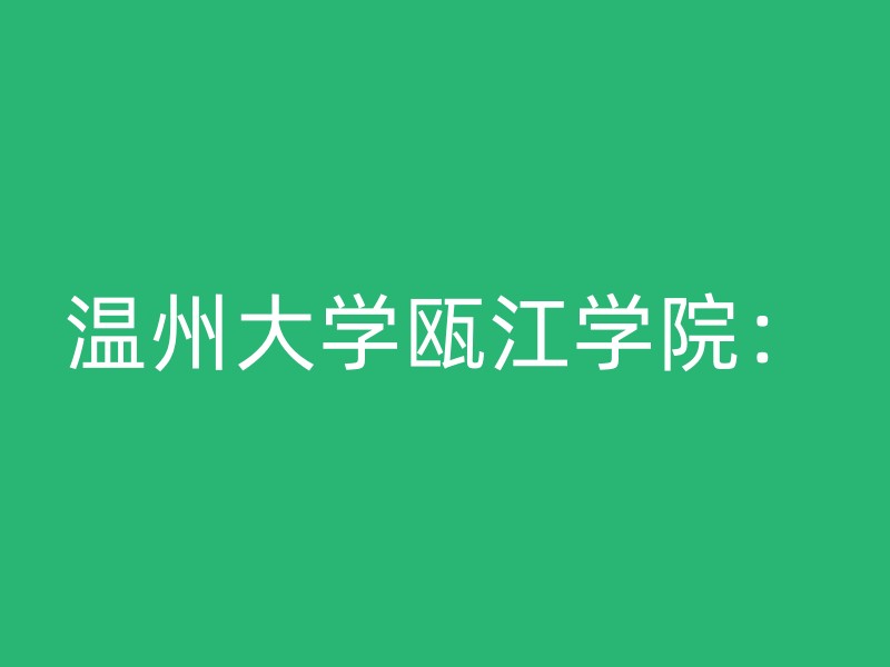 温州大学瓯江学院：