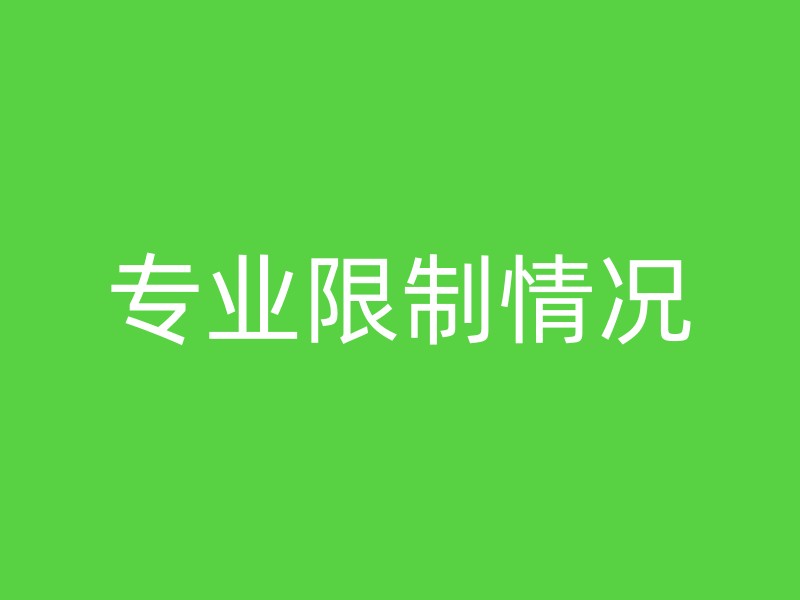 专业限制情况