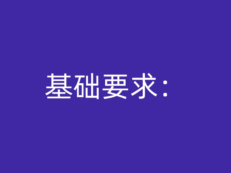 基础要求：