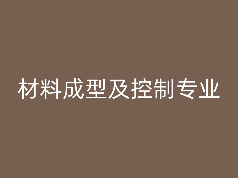 材料成型及控制专业