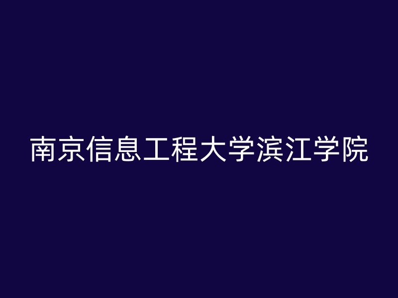 南京信息工程大学滨江学院