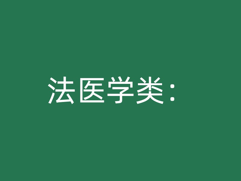 法医学类：