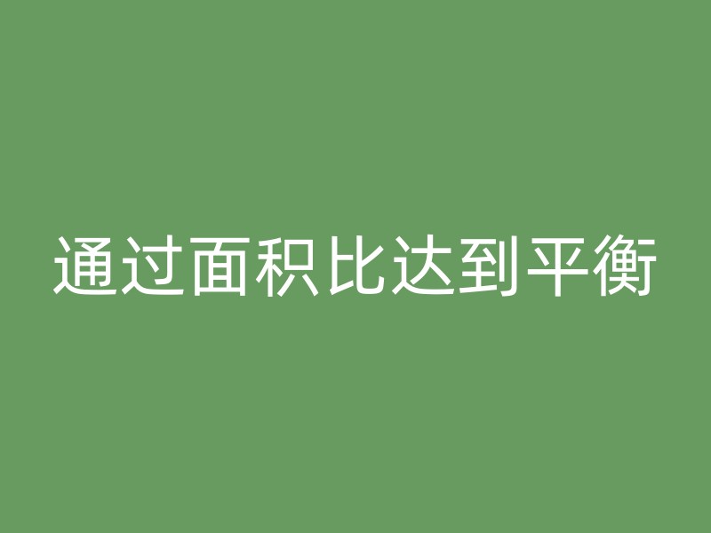 通过面积比达到平衡