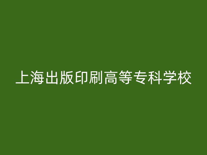 上海出版印刷高等专科学校