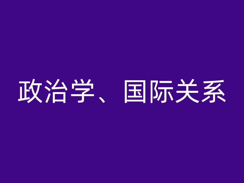 政治学、国际关系