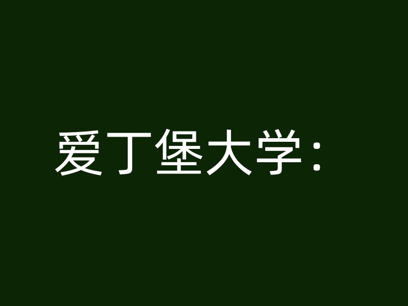 爱丁堡大学：