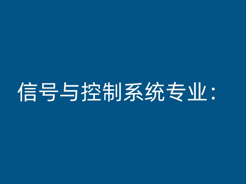 信号与控制系统专业：