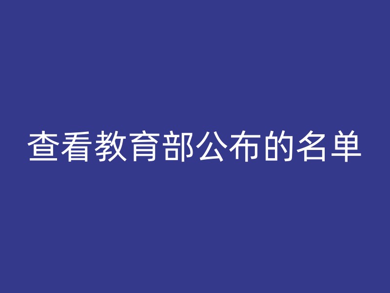 查看教育部公布的名单