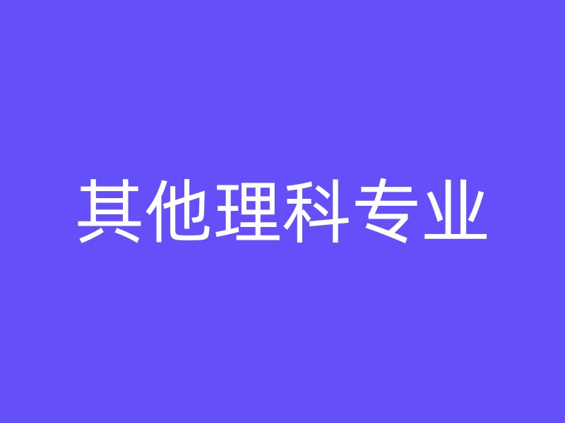 其他理科专业