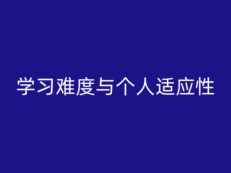 学习难度与个人适应性