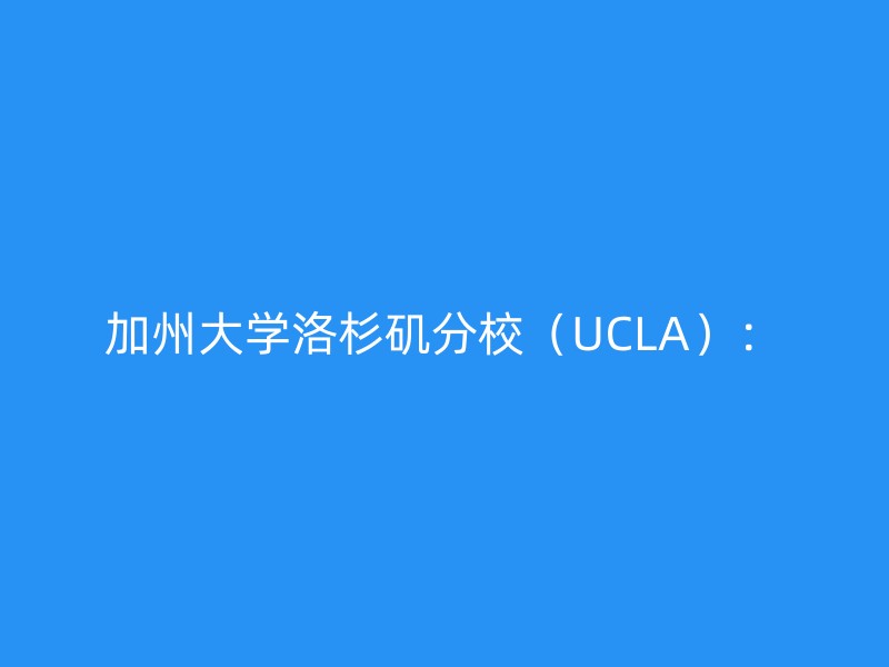 加州大学洛杉矶分校（UCLA）：