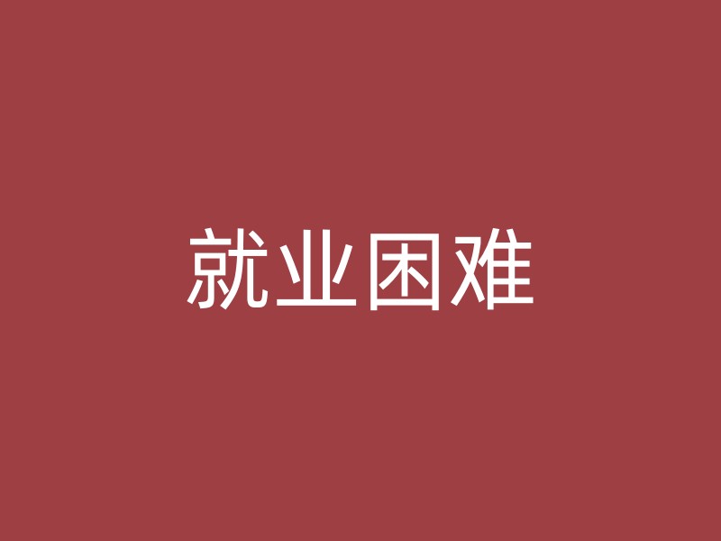 就业困难