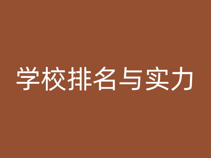 学校排名与实力