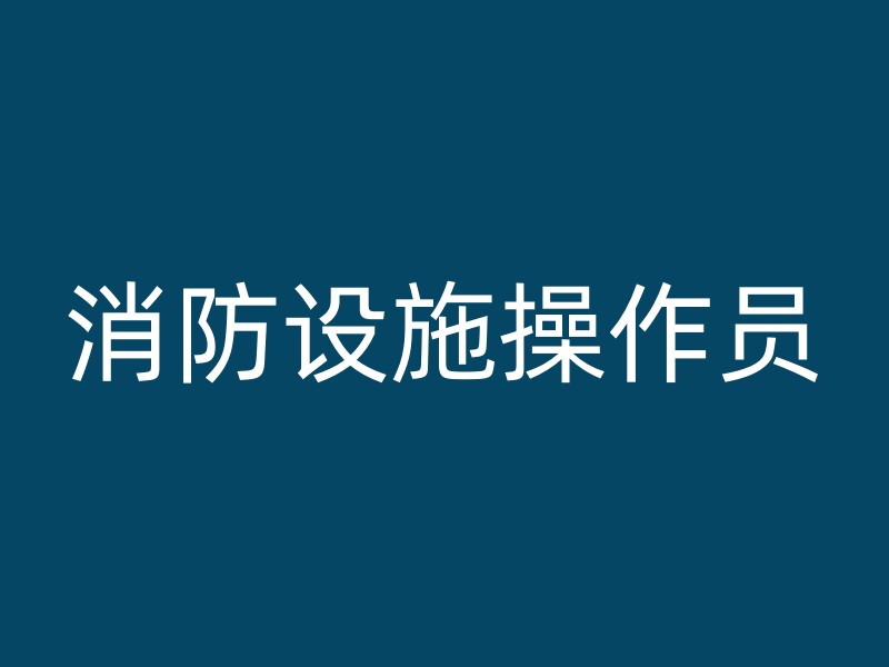 消防设施操作员