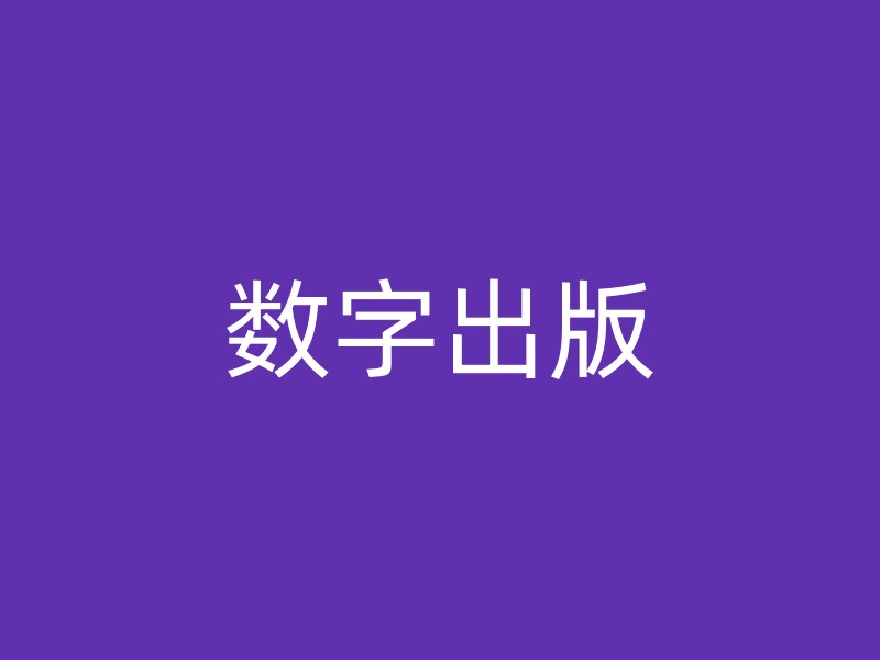 数字出版