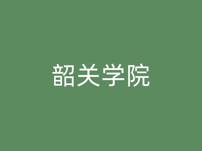 韶关学院