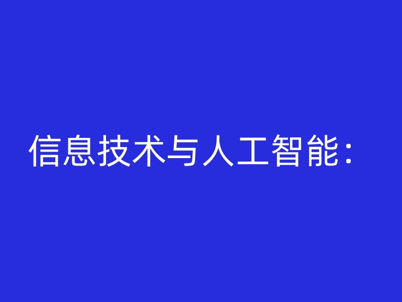 信息技术与人工智能：