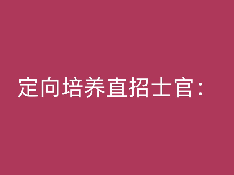 定向培养直招士官：