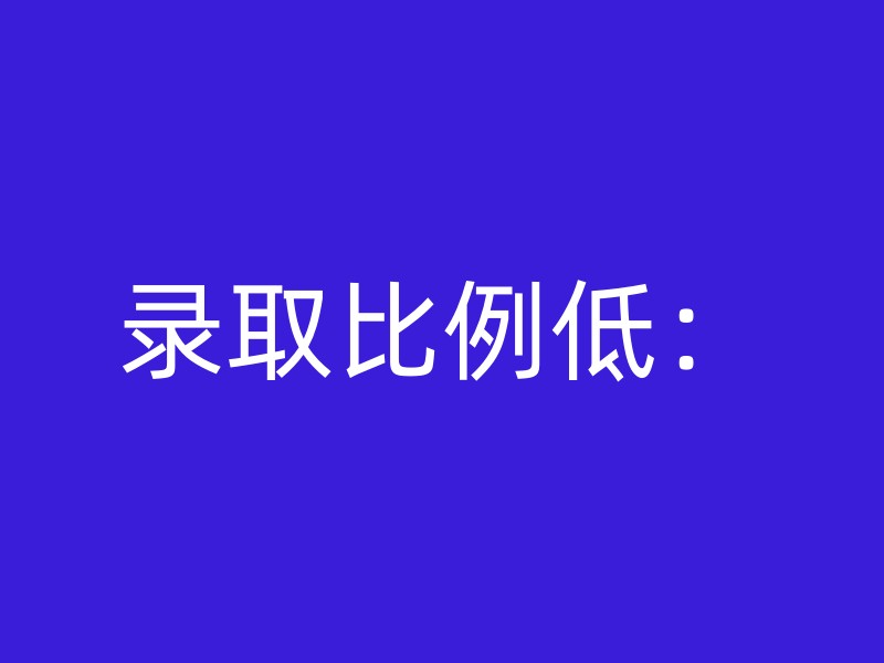 录取比例低：