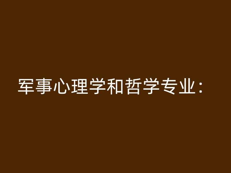 军事心理学和哲学专业：