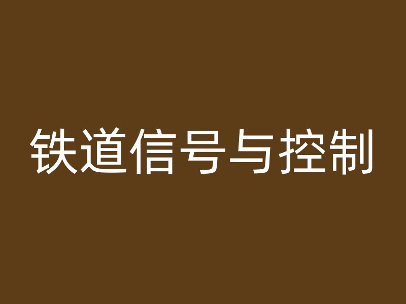 铁道信号与控制