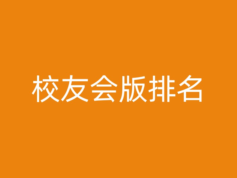 校友会版排名