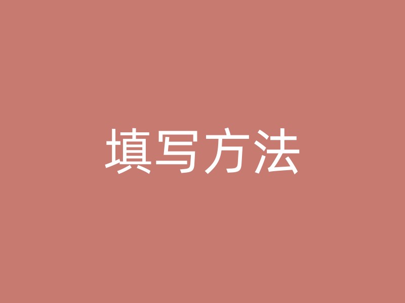 填写方法