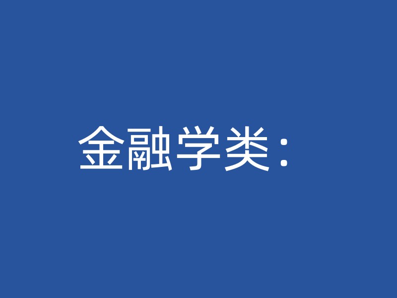 金融学类：