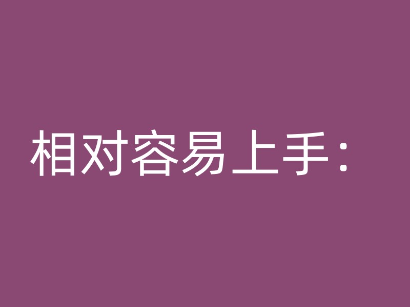 相对容易上手：