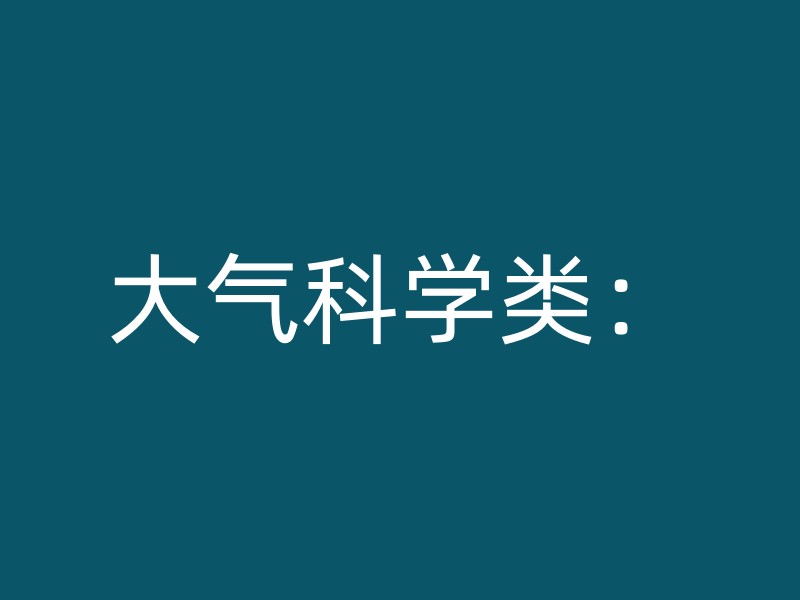 大气科学类：