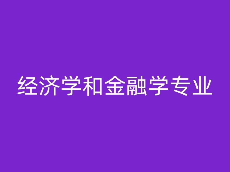 经济学和金融学专业