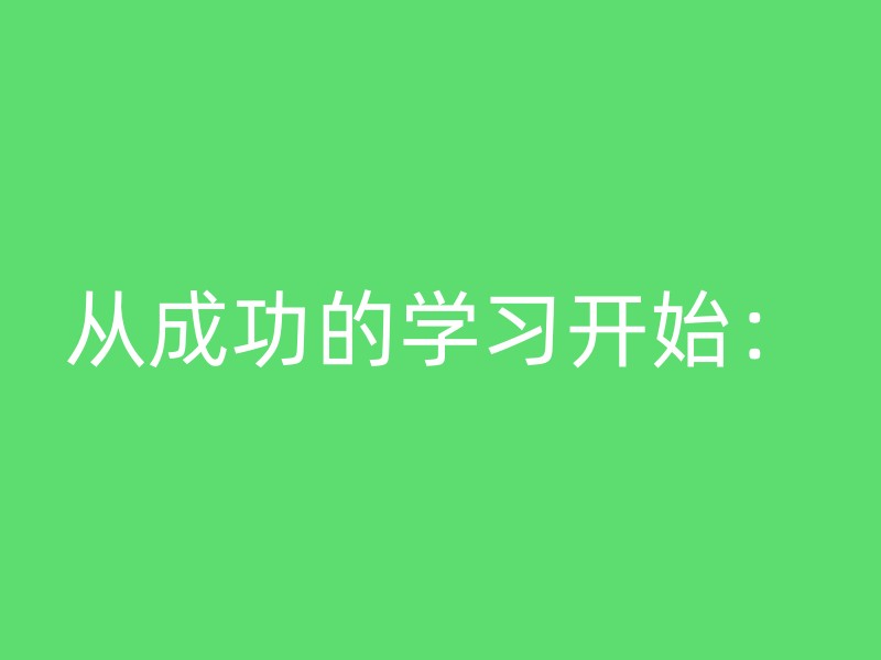 从成功的学习开始：