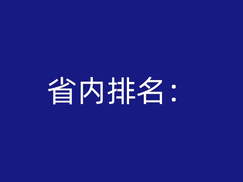 省内排名：