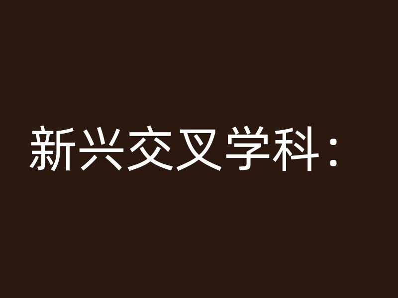 新兴交叉学科：