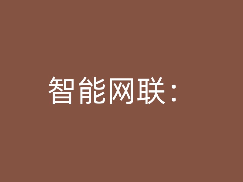 智能网联：