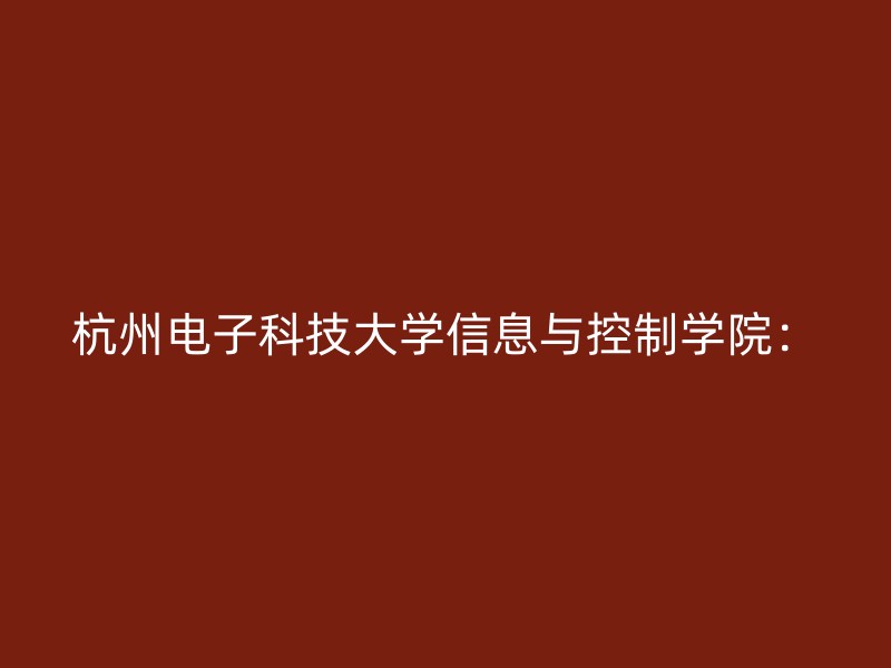 杭州电子科技大学信息与控制学院：