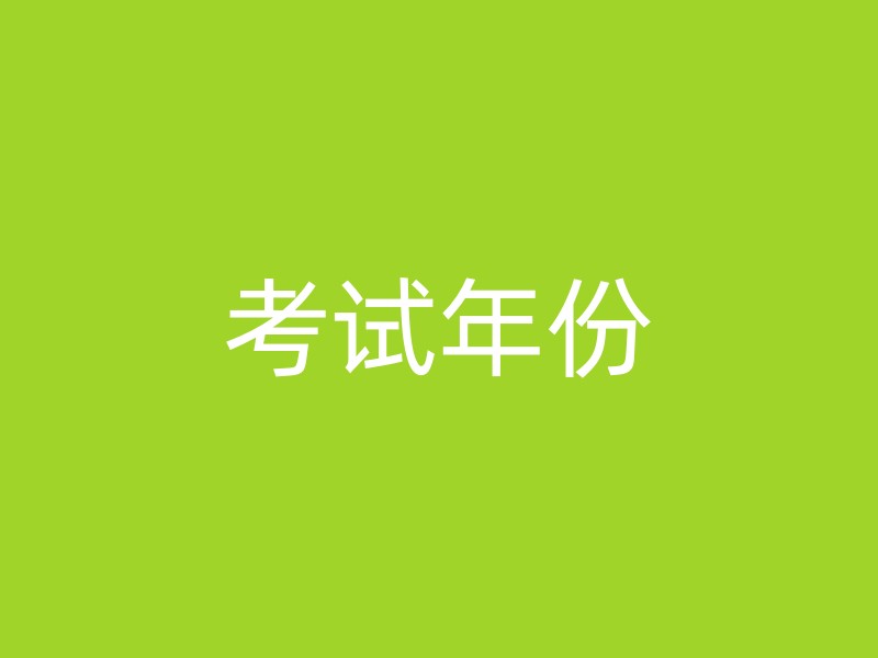 考试年份