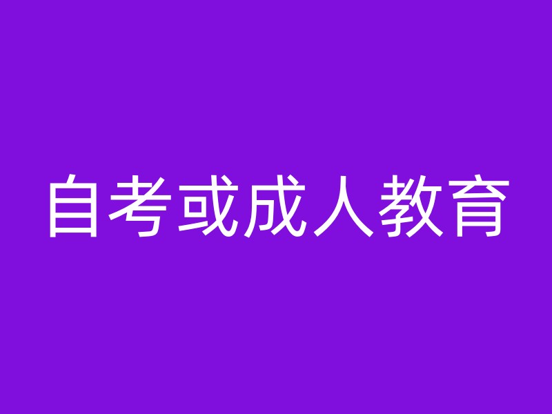 自考或成人教育