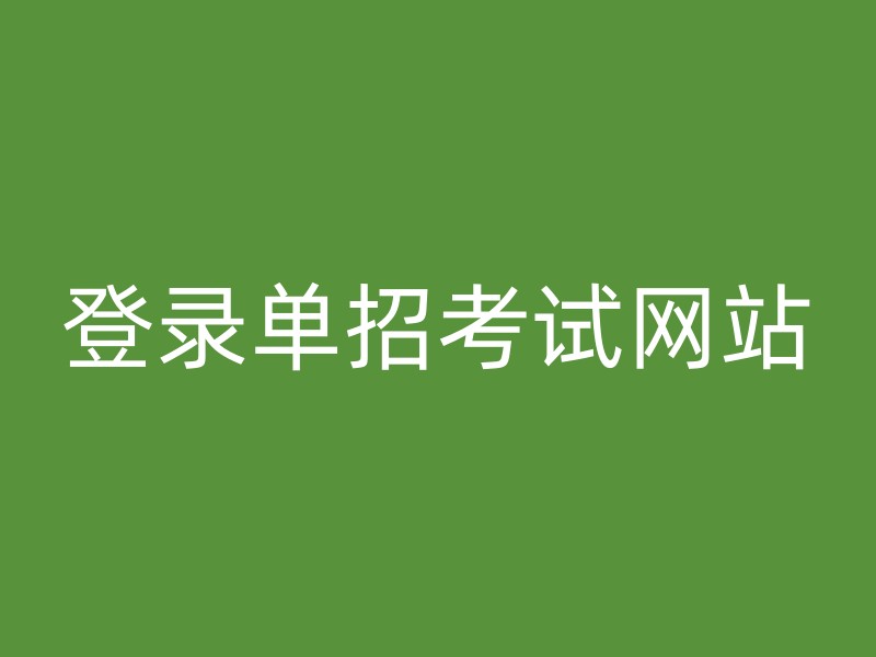 登录单招考试网站