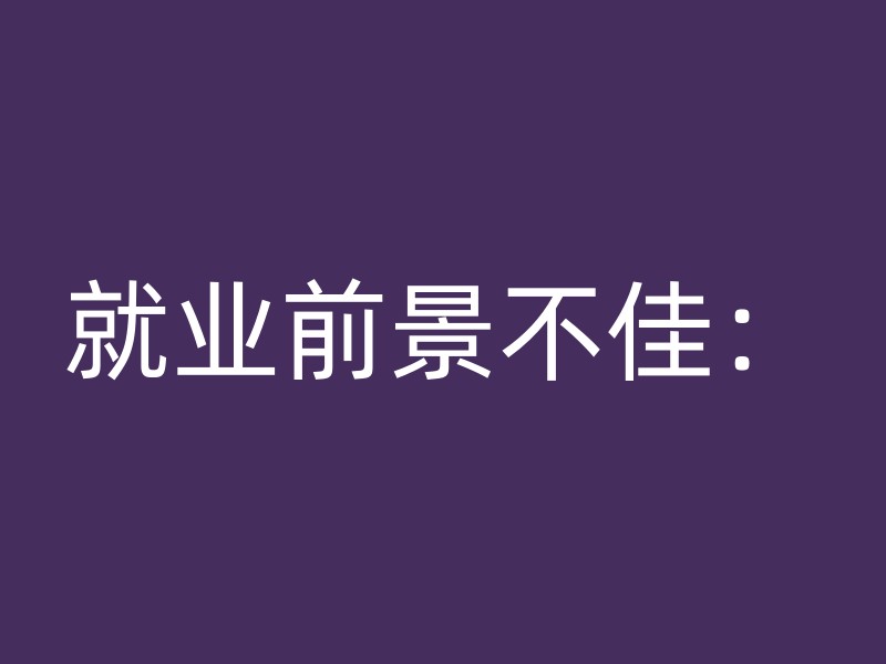 就业前景不佳：