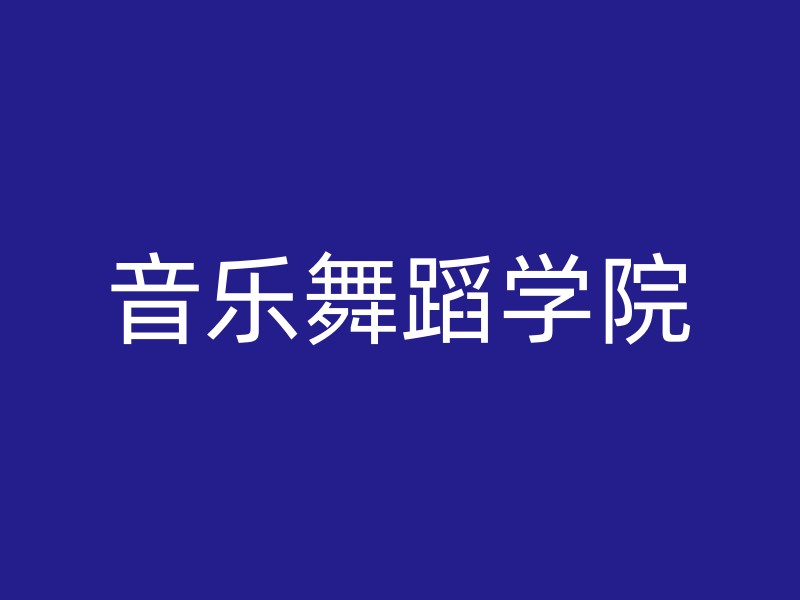 音乐舞蹈学院