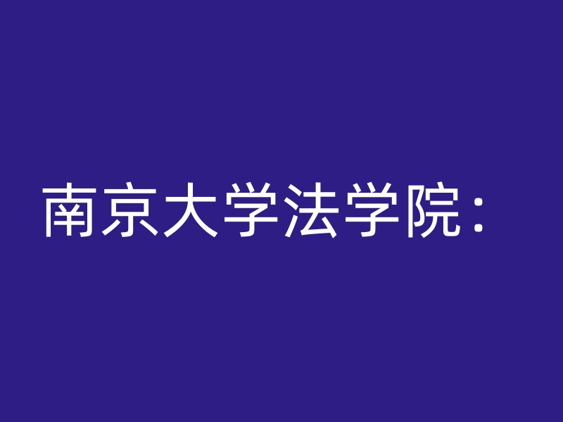 南京大学法学院：