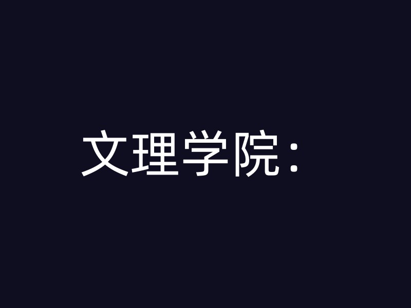 文理学院：