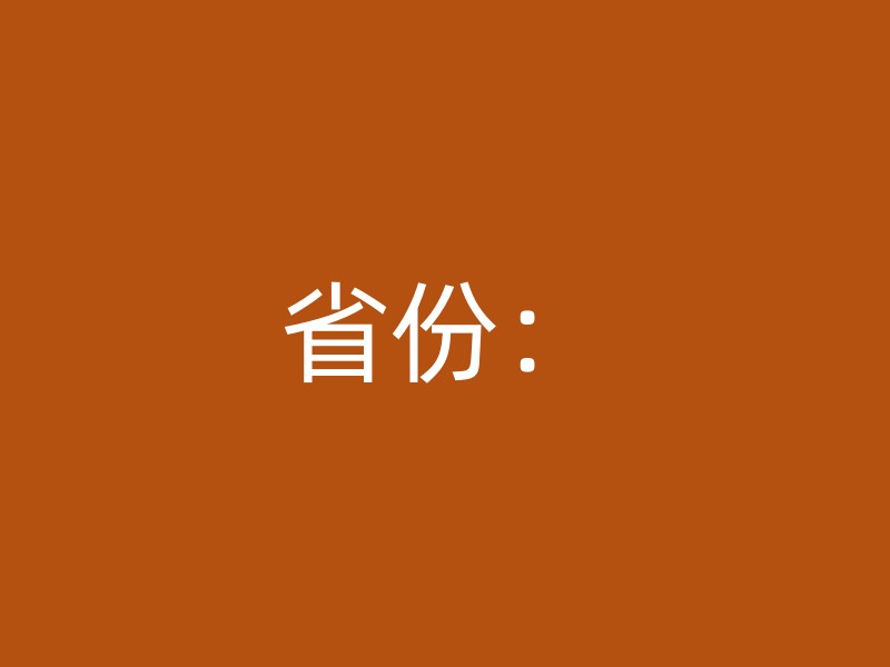 省份：