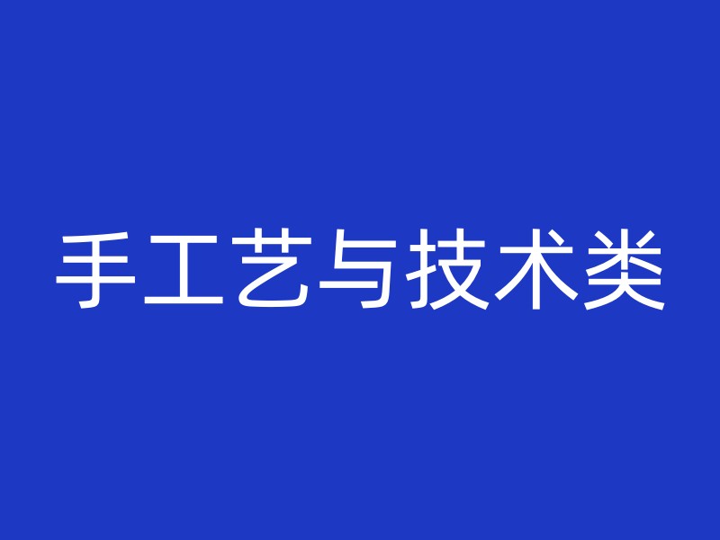 手工艺与技术类