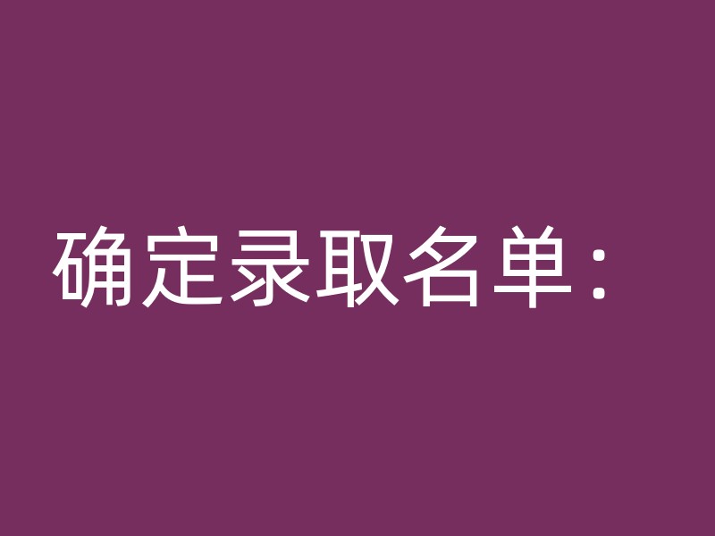 确定录取名单：